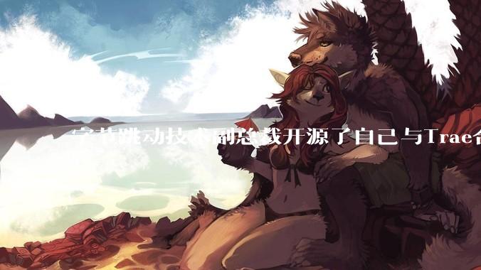 字节跳动技术副总裁开源了自己与Trae合作的首个项目，如何评价目前AI开发的水平？